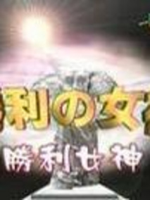 胜利的女神