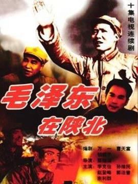 毛泽东在陕北