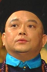 和珅