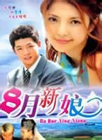 八月新娘