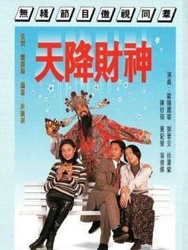 天降财神