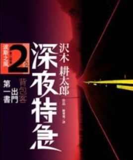 深夜特急