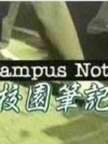 校园笔记