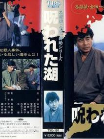 金田一耕助系列[诅咒湖]