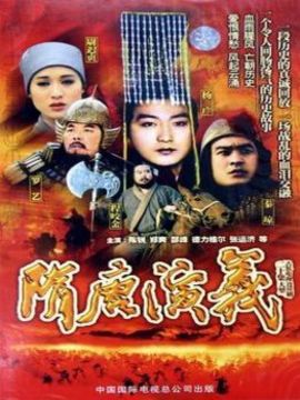隋唐演义