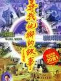 寻找他乡的故事