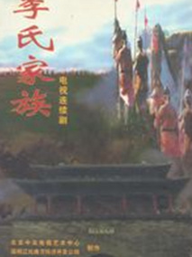 李氏家族