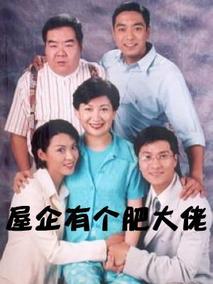 屋企有个肥大佬