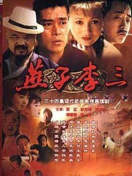 燕子李三