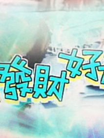 添丁发财好运来