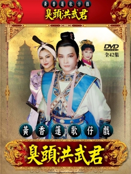 臭头洪武君