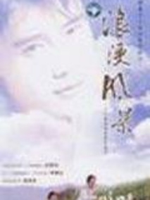 浪漫风暴
