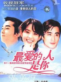 最爱的人是你