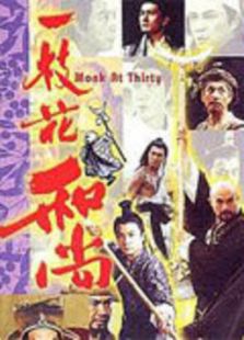 一枝花和尚
