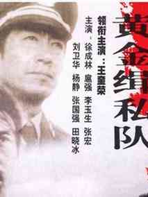 黄金缉私队