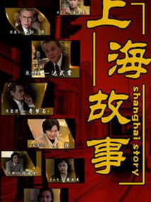 上海故事