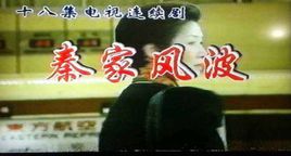 秦家风波