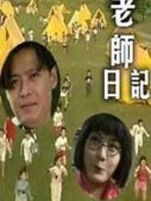 老师日记