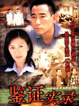 鉴证实录