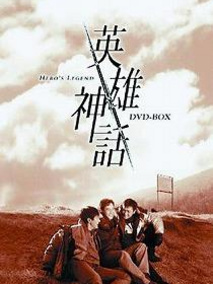 英雄神话