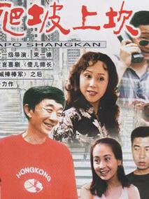 爬坡上坎