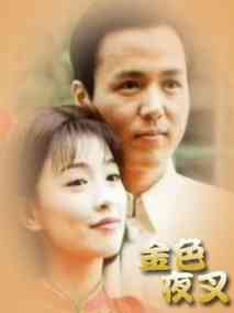 金色夜叉