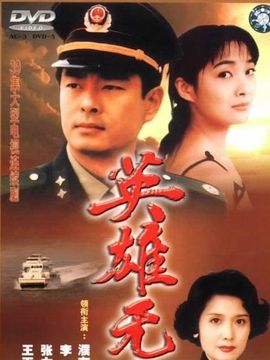 英雄无悔