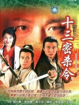 十三密杀令