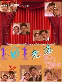 101老婆