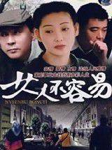 女人不容易