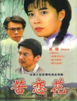 苦恋花