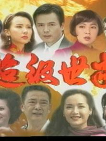 超级世家