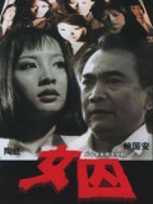 来自女性犯罪的调查报告-女囚