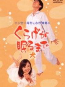 くらげが眠るまで