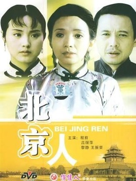 北京人