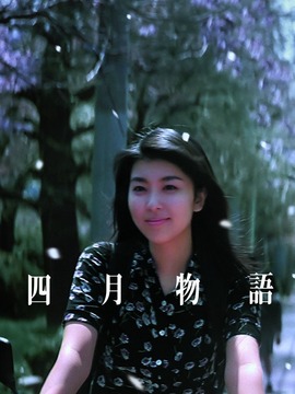四月物语