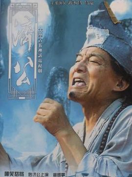 济公游记