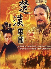 汉刘邦