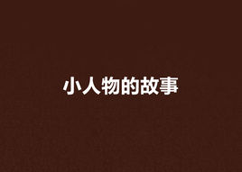 小人物的故事