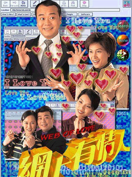 网上有情人