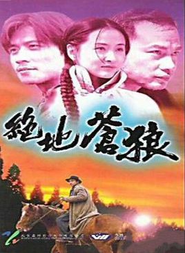 绝地苍狼