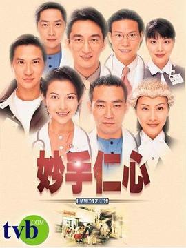 妙手仁心1