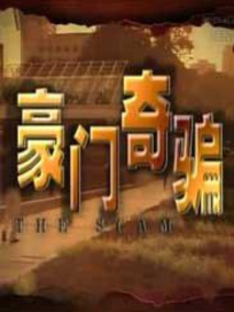 豪门奇骗