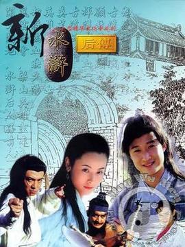 新水浒后传