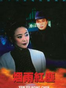 烟雨红尘