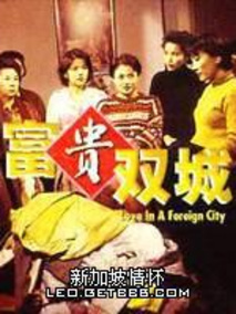 富贵双城