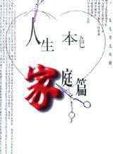 人生本色&middot;家庭篇