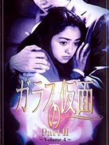 玻璃假面第二部
