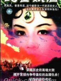 乱世妖后