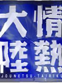 情热大陆